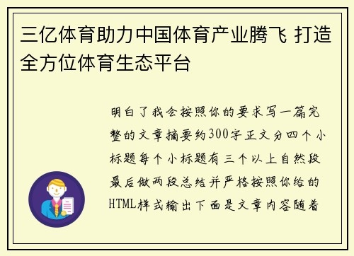 三亿体育助力中国体育产业腾飞 打造全方位体育生态平台 三亿体育助力中国体育产业腾飞 打造全方位体育生态平台