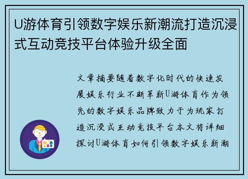 U游体育引领数字娱乐新潮流打造沉浸式互动竞技平台体验升级全面 U游体育引领数字娱乐新潮流打造沉浸式互动竞技平台体验升级全面