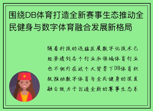 围绕DB体育打造全新赛事生态推动全民健身与数字体育融合发展新格局