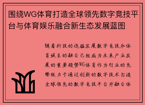围绕WG体育打造全球领先数字竞技平台与体育娱乐融合新生态发展蓝图