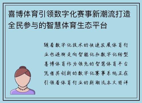 喜博体育引领数字化赛事新潮流打造全民参与的智慧体育生态平台