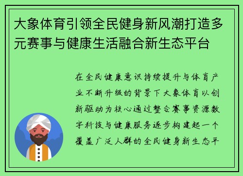 大象体育引领全民健身新风潮打造多元赛事与健康生活融合新生态平台