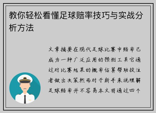 教你轻松看懂足球赔率技巧与实战分析方法 教你轻松看懂足球赔率技巧与实战分析方法