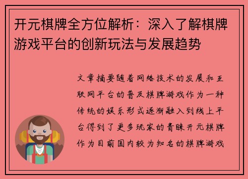 开元棋牌全方位解析：深入了解棋牌游戏平台的创新玩法与发展趋势
