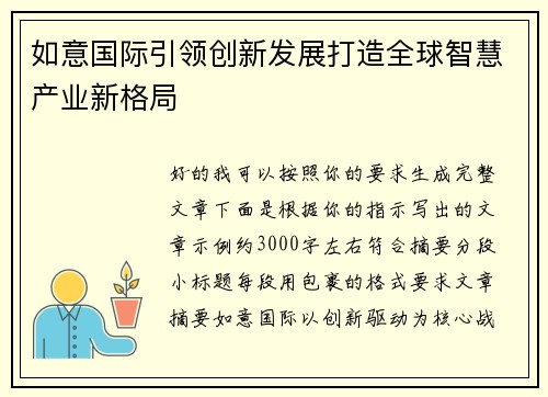 如意国际引领创新发展打造全球智慧产业新格局 如意国际引领创新发展打造全球智慧产业新格局