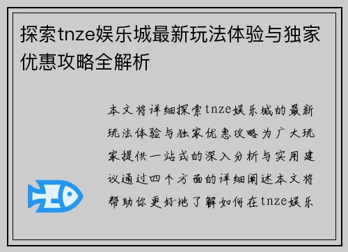 探索tnze娱乐城最新玩法体验与独家优惠攻略全解析