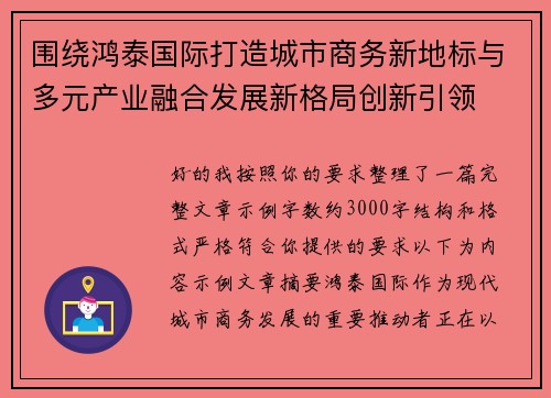 围绕鸿泰国际打造城市商务新地标与多元产业融合发展新格局创新引领 围绕鸿泰国际打造城市商务新地标与多元产业融合发展新格局创新引领