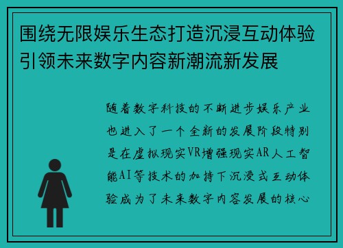 围绕无限娱乐生态打造沉浸互动体验引领未来数字内容新潮流新发展