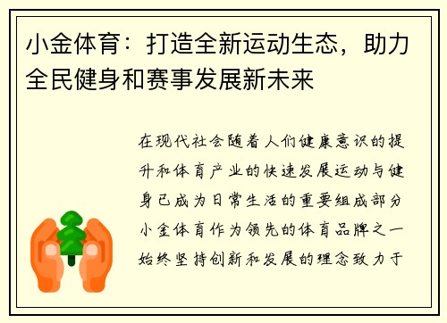 小金体育:打造全新运动生态,助力全民健身和赛事发展新未来 小金体育:打造全新运动生态,助力全民健身和赛事发展新未来