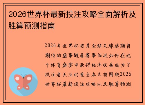 2026世界杯最新投注攻略全面解析及胜算预测指南 2026世界杯最新投注攻略全面解析及胜算预测指南
