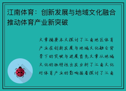 江南体育:创新发展与地域文化融合推动体育产业新突破 江南体育:创新发展与地域文化融合推动体育产业新突破