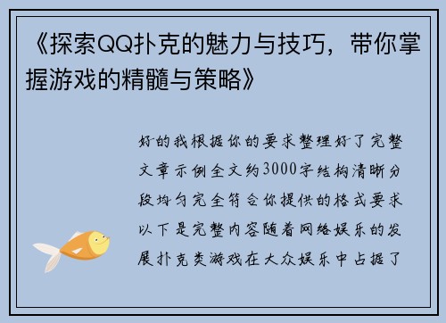 《探索QQ扑克的魅力与技巧,带你掌握游戏的精髓与策略》 《探索QQ扑克的魅力与技巧,带你掌握游戏的精髓与策略》