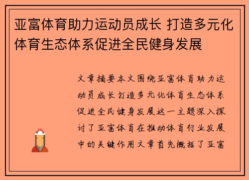 亚富体育助力运动员成长 打造多元化体育生态体系促进全民健身发展 亚富体育助力运动员成长 打造多元化体育生态体系促进全民健身发展