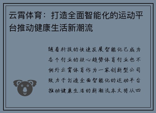 云霄体育:打造全面智能化的运动平台推动健康生活新潮流 云霄体育:打造全面智能化的运动平台推动健康生活新潮流