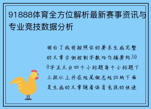 91888体育全方位解析最新赛事资讯与专业竞技数据分析 91888体育全方位解析最新赛事资讯与专业竞技数据分析