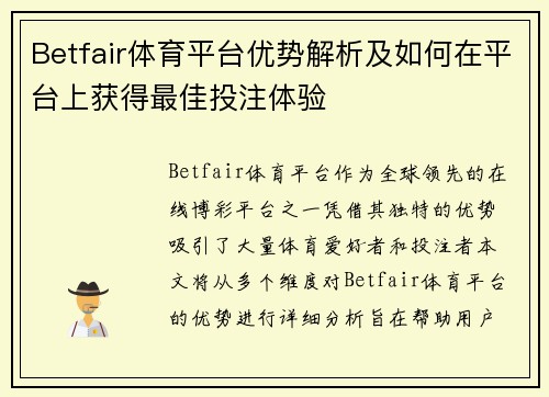 Betfair体育平台优势解析及如何在平台上获得最佳投注体验 Betfair体育平台优势解析及如何在平台上获得最佳投注体验