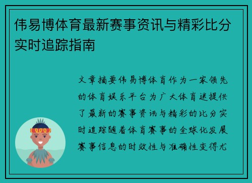 伟易博体育最新赛事资讯与精彩比分实时追踪指南 伟易博体育最新赛事资讯与精彩比分实时追踪指南