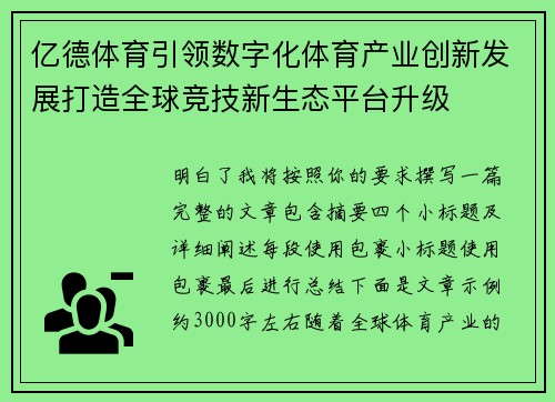 亿德体育引领数字化体育产业创新发展打造全球竞技新生态平台升级 亿德体育引领数字化体育产业创新发展打造全球竞技新生态平台升级