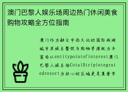 澳门巴黎人娱乐场周边热门休闲美食购物攻略全方位指南