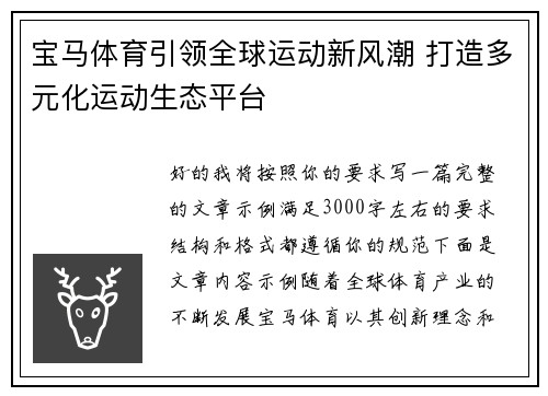 宝马体育引领全球运动新风潮 打造多元化运动生态平台 宝马体育引领全球运动新风潮 打造多元化运动生态平台
