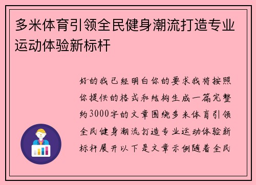 多米体育引领全民健身潮流打造专业运动体验新标杆 多米体育引领全民健身潮流打造专业运动体验新标杆