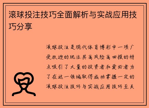 滚球投注技巧全面解析与实战应用技巧分享 滚球投注技巧全面解析与实战应用技巧分享