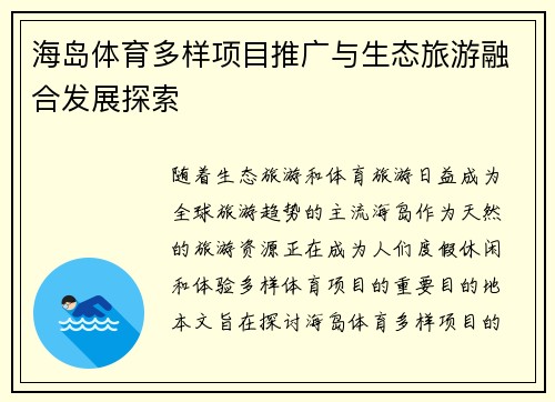 海岛体育多样项目推广与生态旅游融合发展探索 海岛体育多样项目推广与生态旅游融合发展探索