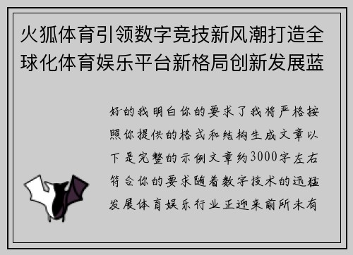 火狐体育引领数字竞技新风潮打造全球化体育娱乐平台新格局创新发展蓝图 火狐体育引领数字竞技新风潮打造全球化体育娱乐平台新格局创新发展蓝图