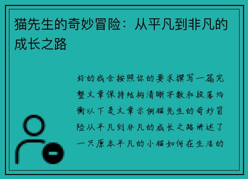 猫先生的奇妙冒险:从平凡到非凡的成长之路 猫先生的奇妙冒险:从平凡到非凡的成长之路