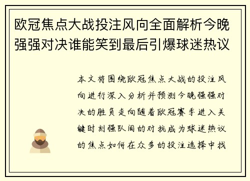 欧冠焦点大战投注风向全面解析今晚强强对决谁能笑到最后引爆球迷热议 欧冠焦点大战投注风向全面解析今晚强强对决谁能笑到最后引爆球迷热议