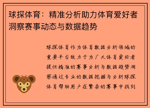 球探体育:精准分析助力体育爱好者洞察赛事动态与数据趋势 球探体育:精准分析助力体育爱好者洞察赛事动态与数据趋势