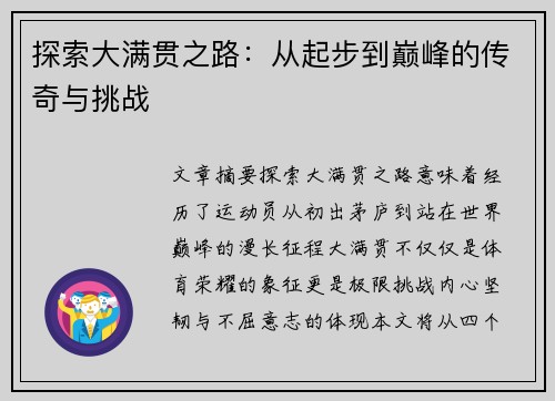 探索大满贯之路:从起步到巅峰的传奇与挑战 探索大满贯之路:从起步到巅峰的传奇与挑战