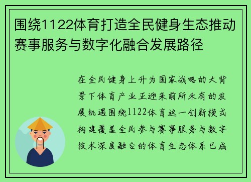 围绕1122体育打造全民健身生态推动赛事服务与数字化融合发展路径 围绕1122体育打造全民健身生态推动赛事服务与数字化融合发展路径