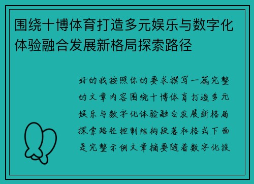 围绕十博体育打造多元娱乐与数字化体验融合发展新格局探索路径 围绕十博体育打造多元娱乐与数字化体验融合发展新格局探索路径
