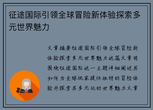 征途国际引领全球冒险新体验探索多元世界魅力 征途国际引领全球冒险新体验探索多元世界魅力