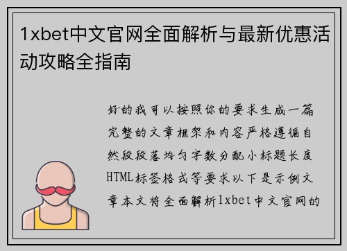 1xbet中文官网全面解析与最新优惠活动攻略全指南 1xbet中文官网全面解析与最新优惠活动攻略全指南