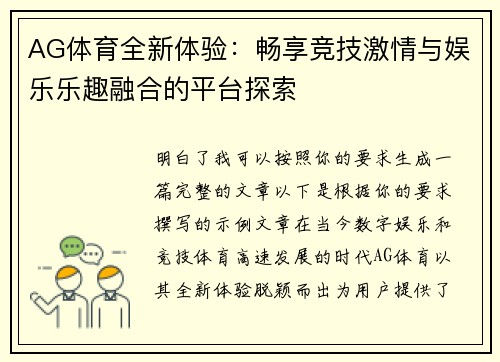 AG体育全新体验:畅享竞技激情与娱乐乐趣融合的平台探索 AG体育全新体验:畅享竞技激情与娱乐乐趣融合的平台探索