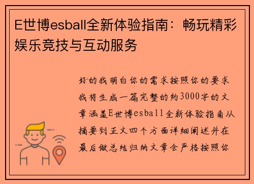 E世博esball全新体验指南:畅玩精彩娱乐竞技与互动服务 E世博esball全新体验指南:畅玩精彩娱乐竞技与互动服务