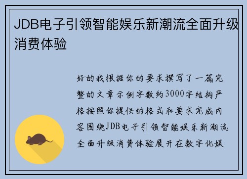 JDB电子引领智能娱乐新潮流全面升级消费体验 JDB电子引领智能娱乐新潮流全面升级消费体验