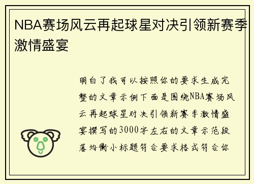 NBA赛场风云再起球星对决引领新赛季激情盛宴 NBA赛场风云再起球星对决引领新赛季激情盛宴