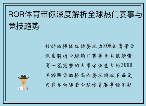 ROR体育带你深度解析全球热门赛事与竞技趋势 ROR体育带你深度解析全球热门赛事与竞技趋势