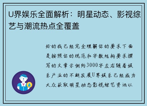 U界娱乐全面解析:明星动态、影视综艺与潮流热点全覆盖 U界娱乐全面解析:明星动态、影视综艺与潮流热点全覆盖