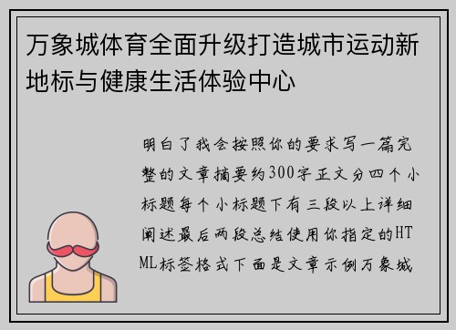 万象城体育全面升级打造城市运动新地标与健康生活体验中心 万象城体育全面升级打造城市运动新地标与健康生活体验中心
