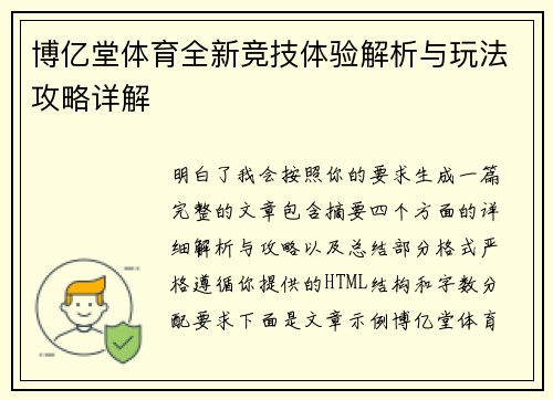 博亿堂体育全新竞技体验解析与玩法攻略详解 博亿堂体育全新竞技体验解析与玩法攻略详解