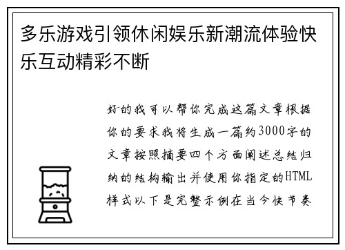 多乐游戏引领休闲娱乐新潮流体验快乐互动精彩不断 多乐游戏引领休闲娱乐新潮流体验快乐互动精彩不断