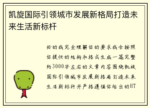 凯旋国际引领城市发展新格局打造未来生活新标杆 凯旋国际引领城市发展新格局打造未来生活新标杆