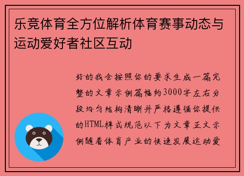 乐竞体育全方位解析体育赛事动态与运动爱好者社区互动 乐竞体育全方位解析体育赛事动态与运动爱好者社区互动