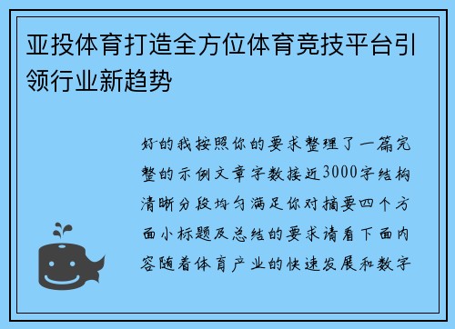 亚投体育打造全方位体育竞技平台引领行业新趋势 亚投体育打造全方位体育竞技平台引领行业新趋势
