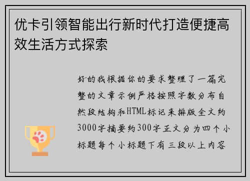 优卡引领智能出行新时代打造便捷高效生活方式探索 优卡引领智能出行新时代打造便捷高效生活方式探索