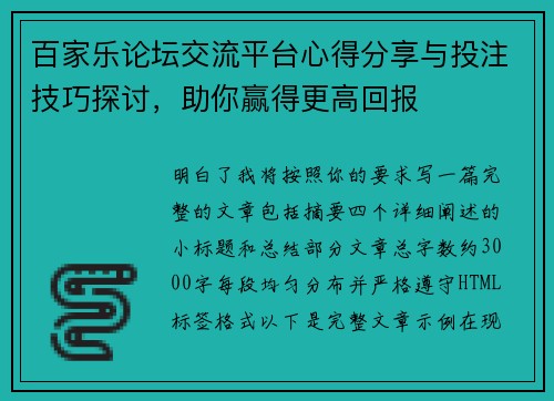 百家乐论坛交流平台心得分享与投注技巧探讨,助你赢得更高回报 百家乐论坛交流平台心得分享与投注技巧探讨,助你赢得更高回报